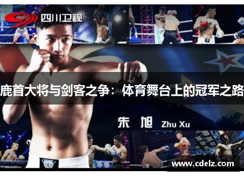 鹿首大将与剑客之争：体育舞台上的冠军之路